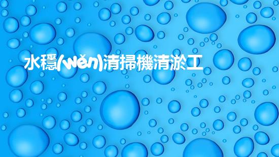 水穩(wěn)清掃機清淤工程技術(shù)革新：關(guān)鍵征詢題處理方案是什么？